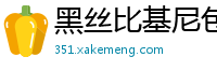 黑丝比基尼包裹魅惑胴体！热舞扭动摇晃豪乳 完美炮架任君驾驭国产裸聊